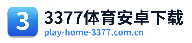 3377体育安卓下载